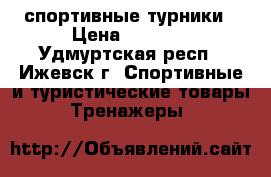 спортивные турники › Цена ­ 1 600 - Удмуртская респ., Ижевск г. Спортивные и туристические товары » Тренажеры   